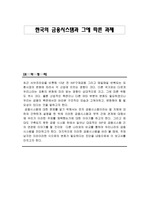 한국의 금융 시스템