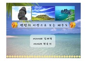 여행사경영론 - 제주패키지상품 PPT