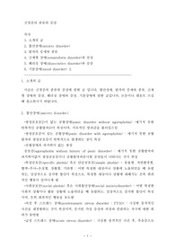 신경증의 종류와 증상