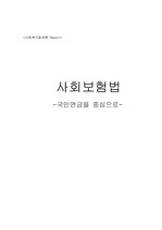 사회보험법 총괄(국민연금 중심)