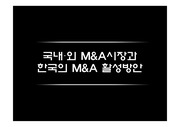 국내·외 M&A시장과 한국의 M&A 활성방안