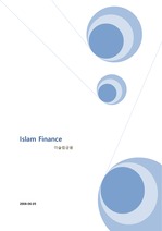 이슬람 금융 및 경제에 대한 분석 보고서 입니다.