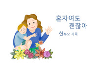 가족복지정책론 (한부모가정에대한 발표자료) 아동복지학 최고의PPT자료