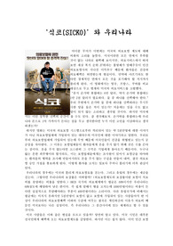[영화]식코(sicko)와 우리나라
