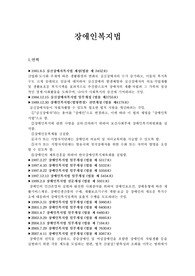 [사회복지법제론] 장애인복지법