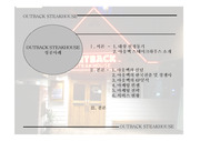 아웃백 패밀리 레스토랑 성공 마케팅 사례 조사