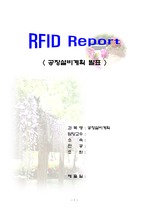 RFID보고서