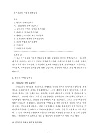 주거공급의 시대적 변화양상