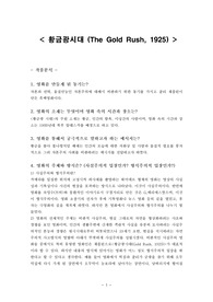 [찰리채플린/영화] 황금광시대 영화분석과 줄거리 및 감상문