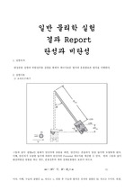 [일반물리학실험] 탄성과 비탄성