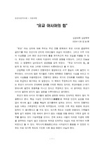 서평과제 - 유교 아시아의 힘