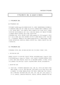 무역클레임의 개요 및 ADR과 중재제도