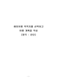 해외여행 목적지를 선택하고 여행계획을 작성 (런던)