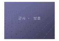군사보호용섬유(발표, 제출자료)