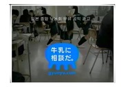 일본 중앙 낙농회 우유 공익 광고