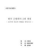 한국 근현대사의 5대쟁점 - 보수와진보의 대립을 중심으로