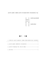 윤리적 딜레마 사례와 윤리적 의사결정모델의 의사결정과정 기술