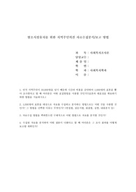 혐오시설유치를 위한 지역주민의견 자료수집분석/보고 방법