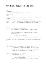 셰익스피어 4대비극 비극의 원인과 캐릭터 분석.