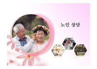 노인상담