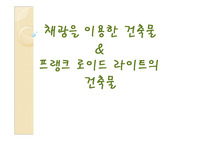 채광을 이용한 건축물&amp;프랭크 로이드 라이트의 건축물