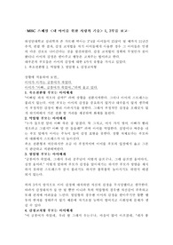 엠비씨 `내아이를 위한 사랑의 기술`을 보고서 감상문