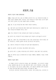반영적 기술의 실제 사례