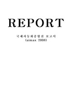 국제 자동화 종합전 보고서