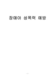 장애아 성폭력과 예방