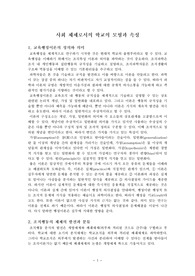 사회체제로서의 학교의 모형과 속성