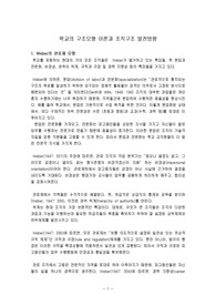학교의 구조모형 이론과 조직구조 발전방향