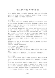학교조직의 다양한 욕구체제와 이론