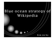 위키피디아의 블루오션 전략