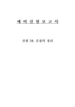 중첩의 정리 예비레포트