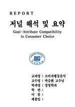 Goal – attribute Compatibility in Consumer Choice