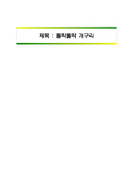 과학기술 발명축전 보고서(개구리 해부과정 보고서) - 폴짝폴짝 개구리