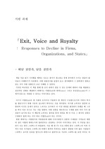 Exit, Voice and Royalty(떠날것인가 남을것인가)