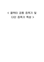 전자회로 실험보고서 / 예비 보고서 - 콜렉터 공통 증폭기 및 다단 증폭기 특성