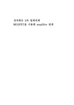 전자회로 설계과제 - MOSFET을 이용한 amplifier 설계