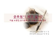 서울 노량진 공시촌과 공시생들의 생활 연구