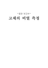 고체의 비열 측정