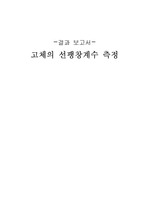 고체의 선팽창 계수 측정 결과 보고서