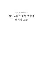 역학적 E 보존 결과보고서