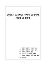 2020년 초등 수학과 교육과정에 대한 고찰