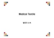 [섬유공학] Medical textile (의료용 섬유)