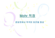 mohr 적정에 대해서