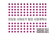 [도시공학,부동산]전농동 서울시립대학교 근린상가 사업계획서