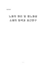 노화의 원리 및 항노화성 소재의 탐색과 최근연구