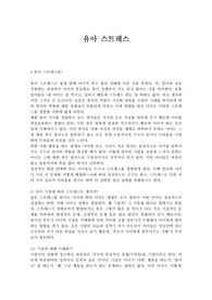 [유아스트레스]유아스트레스에 관하여