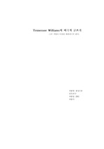 Tennessee Williams의 비극적 글쓰기-그의 작품의 다양한 측면에서의 분석-